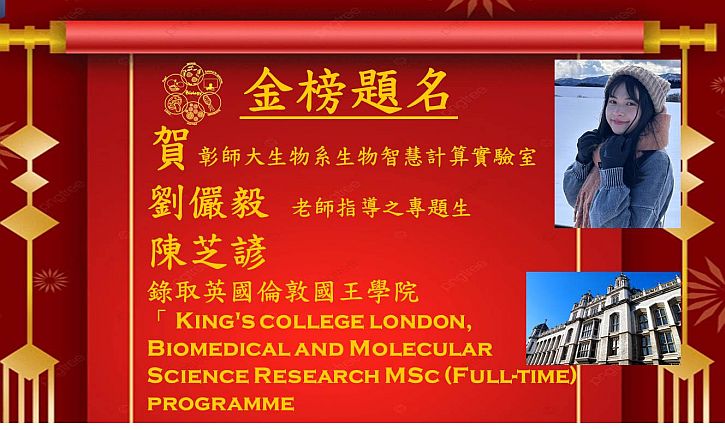 賀彰師大生物系生物 陳芝諺 錄取英國倫敦國王學院