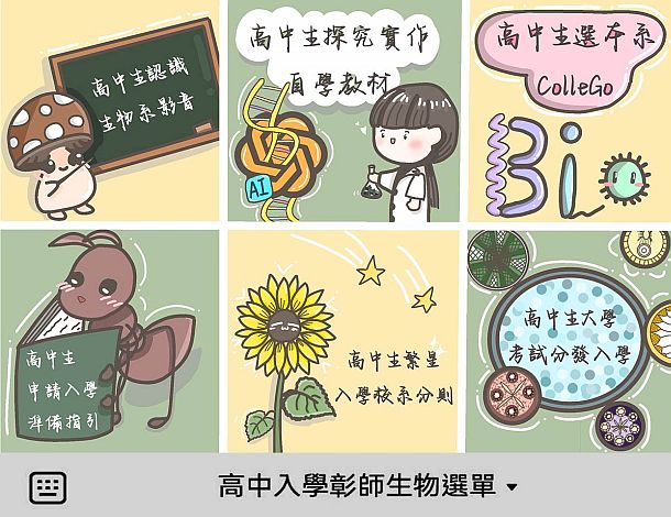 高中生 申請/繁星/考試 就讀彰師大生物系 官方LINE 資訊已成立 歡迎加入