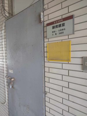 光學與解剖顯微鏡室(格致館生物系3樓)